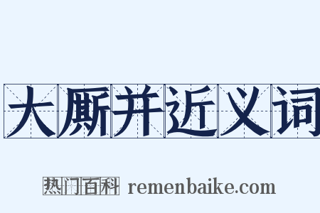 大厮并近义词是什么意思的图片